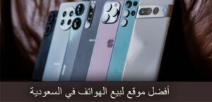 أفضل موقع لبيع الهواتف في السعودية