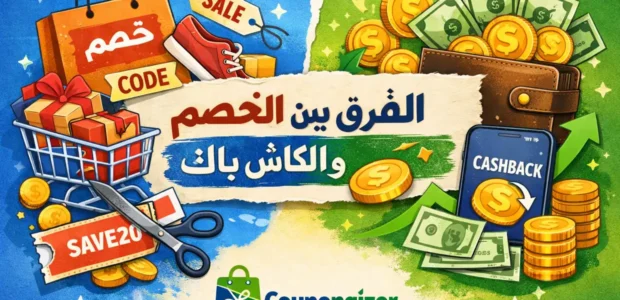 الفرق بين كود الخصم والكاش باك