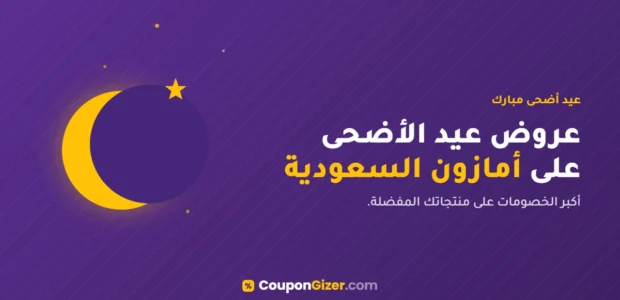 عروض عيد الاضحى امازون السعودية خصومات حتى 20%