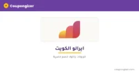 كود خصم ايرالو الكويت