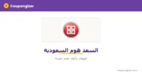 كود خصم السعد هوم السعودية