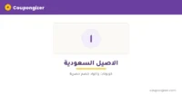 كود خصم الاصيل السعودية