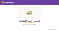 كود خصم الدخيل عود الامارات