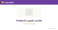 كود خصم مفارش الحبيب السعودية