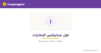 كود خصم اول ساينتس الإمارات