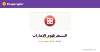 كود خصم السعد هوم الامارات