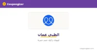 كود خصم الطبي عُمان