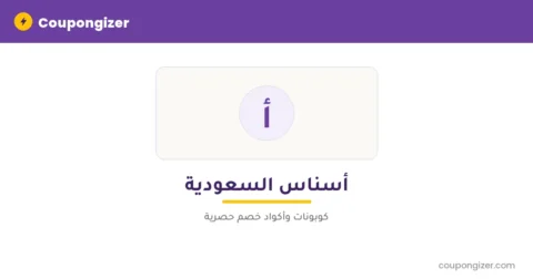 كود خصم أسناس السعودية