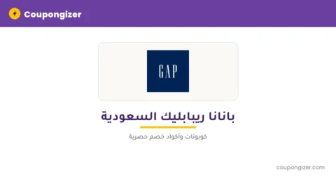 كود خصم بانانا ريبابليك السعودية