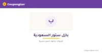 كود خصم بازل ستور السعودية