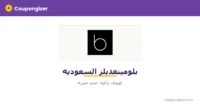 كود خصم بلومينغديلز السعوديه