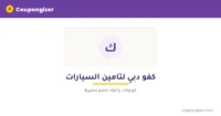 كود خصم كفو دبي لتامين السيارات