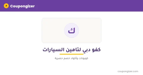 كود خصم كفو دبي لتامين السيارات