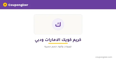 كود خصم كريم كويك الامارات ودبي