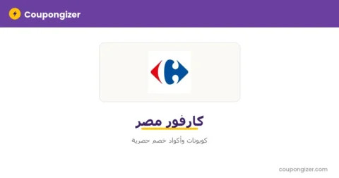 كود خصم كارفور مصر