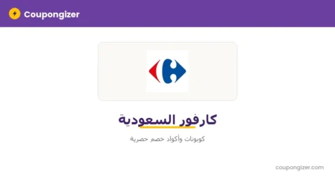 كود خصم كارفور السعودية