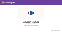 كود خصم كارفور الامارات