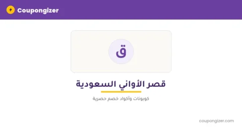 كود خصم قصر الأواني السعودية