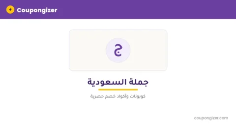 كود خصم جملة السعودية AA129