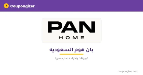 كود خصم بان هوم السعوديه
