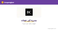 كود خصم بشرة كير عمان