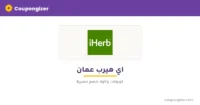 كود خصم اي هيرب عُمان