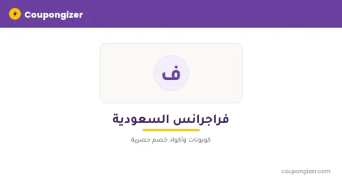 كود خصم فراجرانس السعودية