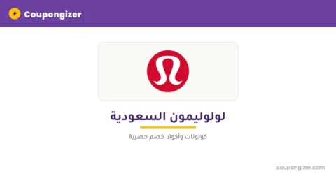 كود خصم لولوليمون السعودية