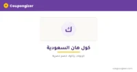 كود خصم كول هان السعودية