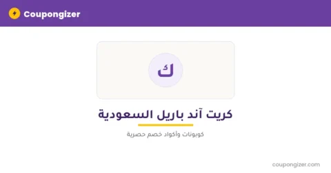 كود خصم كريت آند باريل السعودية