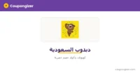 شعار دبدوب السعودية