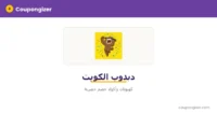 شعار دبدوب الكويت
