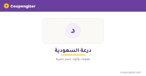 كود خصم درعة السعودية