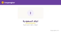 cg-banner-t1100 كود خصم ايكلا السعودية