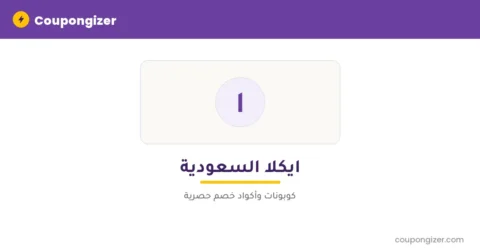 كود خصم ايكلا السعودية