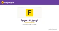 كود خصم فورديل السعودية