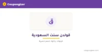 كود خصم قولدن سنت السعودية