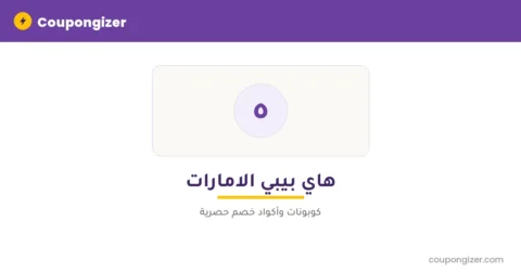 كود خصم هاي بيبي الامارات