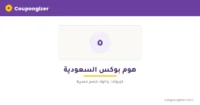 كود خصم هوم بوكس السعودية