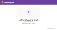 كود خصم هوم بوكس الامارات