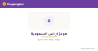 كود خصم هومز ار اس السعودية