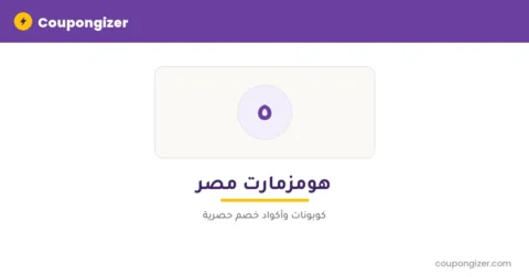 كود خصم هومزمارت مصر