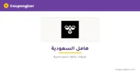 cg-banner-t1018 كود خصم هامل السعودية