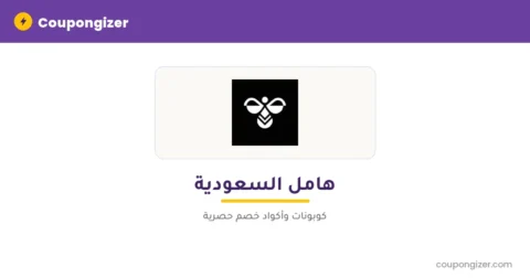 كود خصم هامل السعودية
