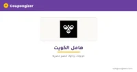 كود خصم هامل الكويت