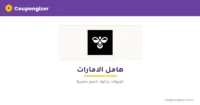 كود خصم هامل الامارات