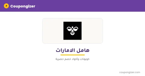 كود خصم هامل الامارات