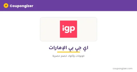 كود خصم اي جي بي الإمارات