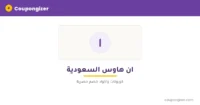 cg-banner-t1022 كود خصم ان هاوس السعودية