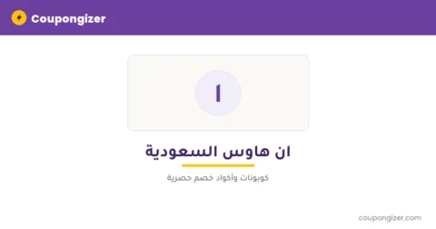 cg-banner-t1022 كود خصم ان هاوس السعودية